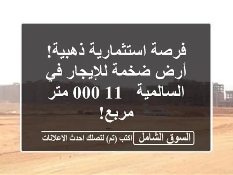 فرصة استثمارية ذهبية! أرض ضخمة للإيجار في السالمية...