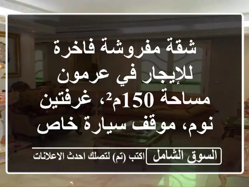 شقة مفروشة فاخرة للإيجار في عرمون - مساحة 150م²،...