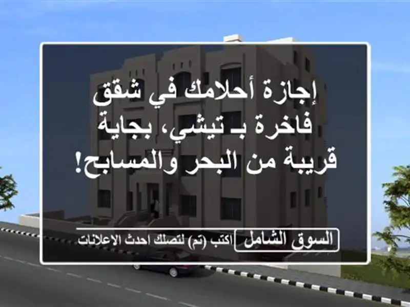 إجازة أحلامك في شقق فاخرة بـ تيشي، بجاية -  قريبة...