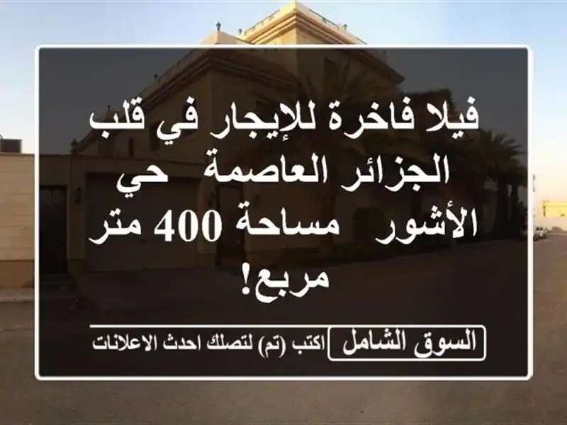 فيلا فاخرة للإيجار في قلب الجزائر العاصمة - حي الأشور...
