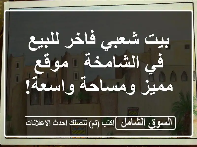 بيت شعبي فاخر للبيع في الشامخة - موقع مميز ومساحة واسعة!
