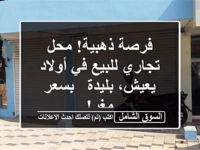 فرصة ذهبية! محل تجاري للبيع في أولاد يعيش، بليدة -...
