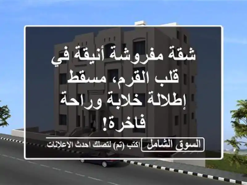 شقة مفروشة أنيقة في قلب القرم، مسقط - إطلالة...