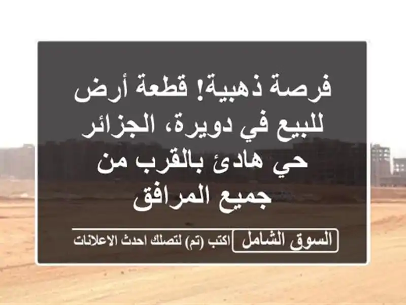 فرصة ذهبية! قطعة أرض للبيع في دويرة، الجزائر - حي...