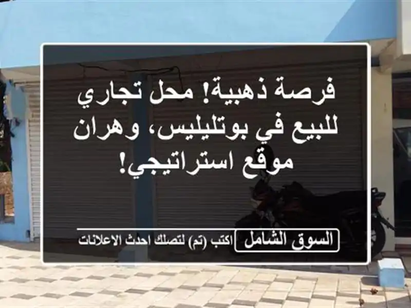 فرصة ذهبية! محل تجاري للبيع في بوتليليس، وهران -...