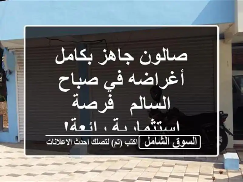صالون جاهز بكامل أغراضه في صباح السالم -...
