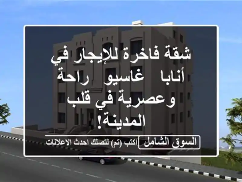 شقة فاخرة للإيجار في أنابا -  غاسيو -  راحة وعصرية في...