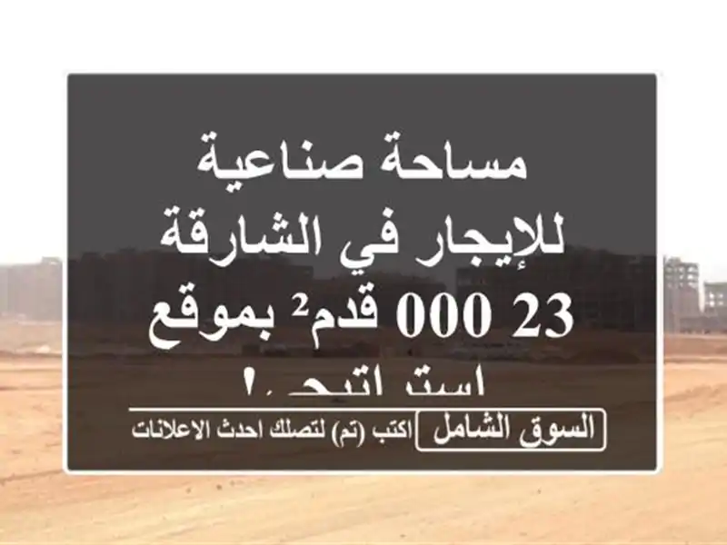 مساحة صناعية للإيجار في الشارقة - 23,000 قدم²...