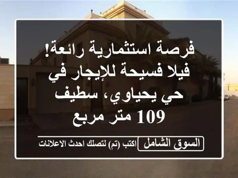 فرصة استثمارية رائعة! فيلا فسيحة للإيجار في حي...
