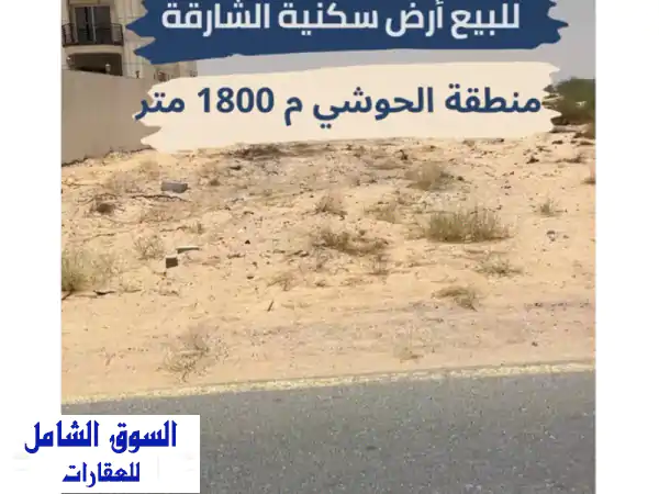 فرصة ذهبية! أرض سكنية فاخرة للبيع في الحوشي، الشارقة...