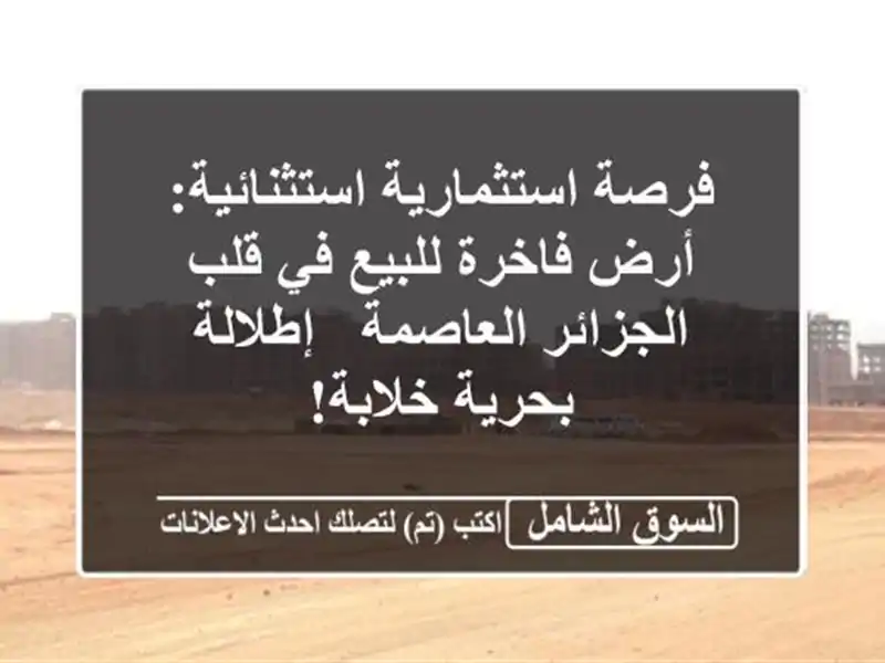 فرصة استثمارية استثنائية: أرض فاخرة للبيع في قلب...