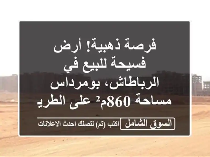 فرصة ذهبية! أرض فسيحة للبيع في الرباطاش، بومرداس...
