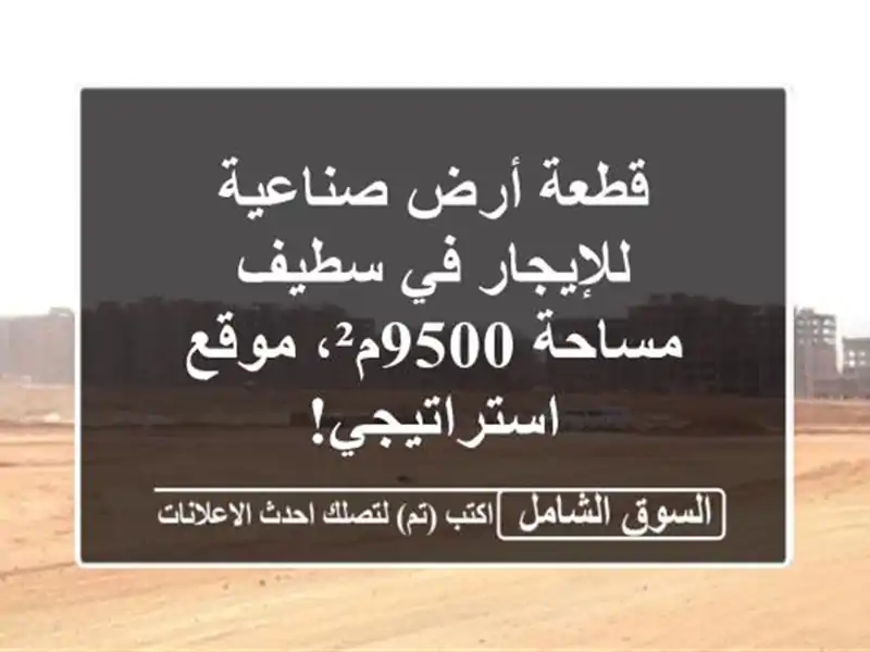 قطعة أرض صناعية للإيجار في سطيف - مساحة 9500م²،...