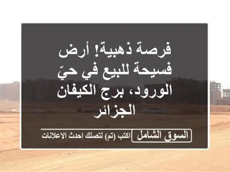 فرصة ذهبية! أرض فسيحة للبيع في حيّ الورود، برج...