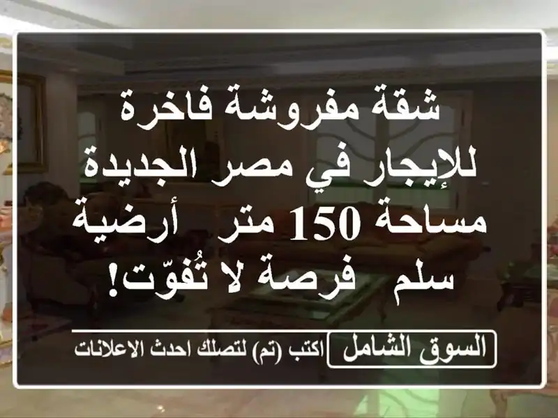 شقة مفروشة فاخرة للإيجار في مصر الجديدة - مساحة 150 متر -...