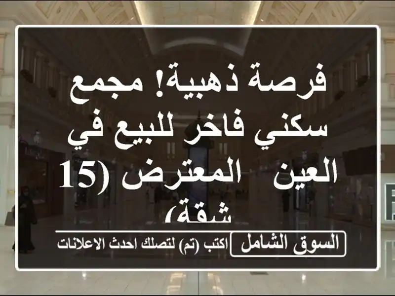 فرصة ذهبية! مجمع سكني فاخر للبيع في العين - المعترض...