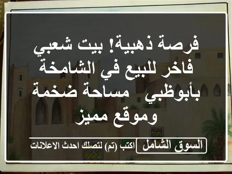 فرصة ذهبية! بيت شعبي فاخر للبيع في الشامخة بأبوظبي...