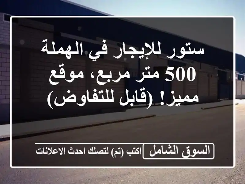 ستور للإيجار في الهملة - 500 متر مربع، موقع مميز!...