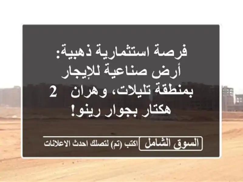فرصة استثمارية ذهبية: أرض صناعية للإيجار...