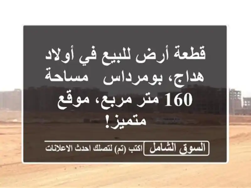 قطعة أرض للبيع في أولاد هداج، بومرداس - مساحة 160...