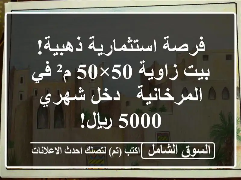فرصة استثمارية ذهبية! بيت زاوية 50×50 م² في المرخانية...