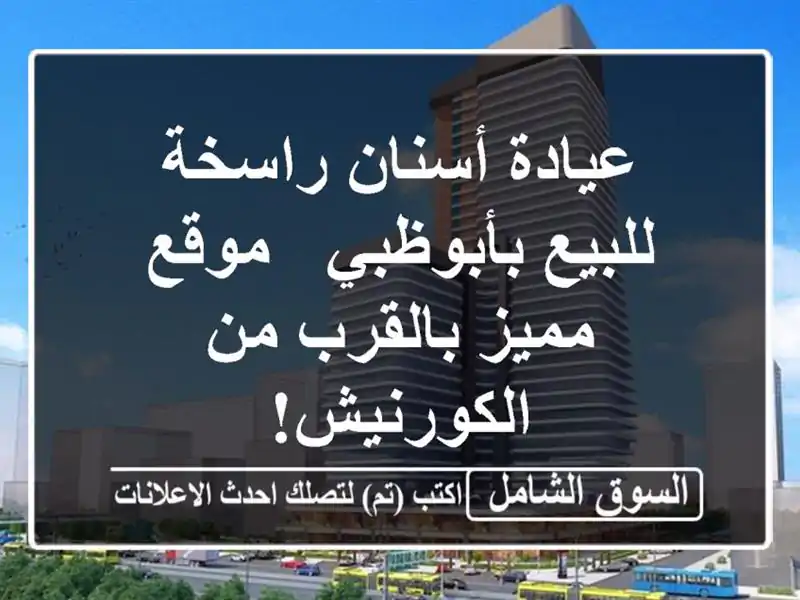 عيادة أسنان راسخة للبيع بأبوظبي - موقع مميز بالقرب...