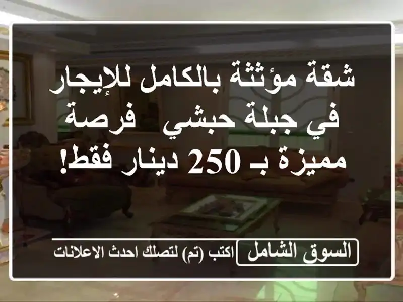 شقة مؤثثة بالكامل للإيجار في جبلة حبشي - فرصة مميزة...