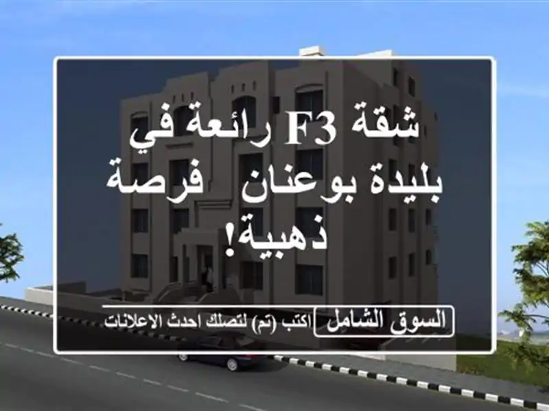 شقة F3 رائعة في بليدة بوعنان - فرصة ذهبية!