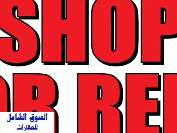 مساحات تجارية للإيجار ببوابة الحد - شهران مجاناً!...