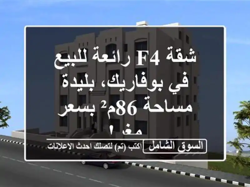 شقة F4 رائعة للبيع في بوفاريك، بليدة - مساحة 86م²...