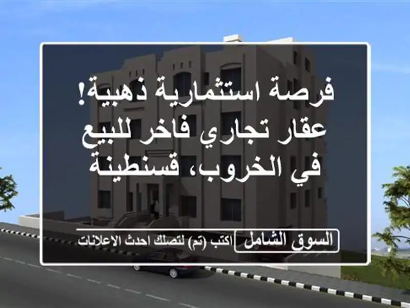 فرصة استثمارية ذهبية! عقار تجاري فاخر للبيع في...