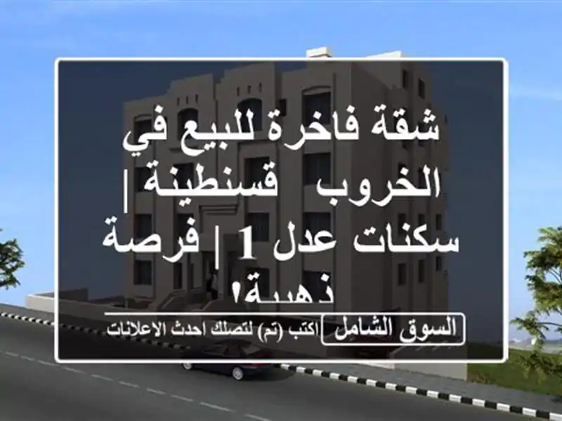 شقة فاخرة للبيع في الخروب - قسنطينة | سكنات عدل 1 |...