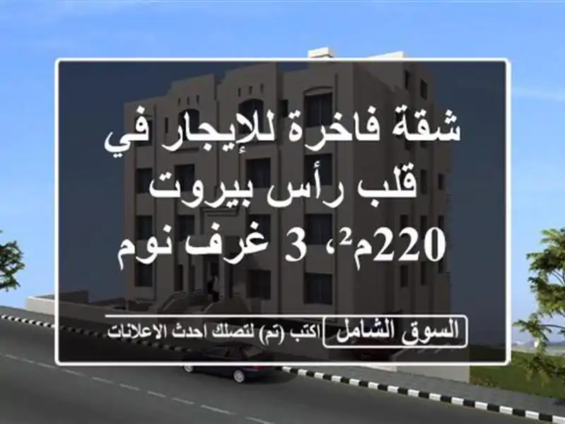 شقة فاخرة للإيجار في قلب رأس بيروت - 220م²، 3 غرف نوم