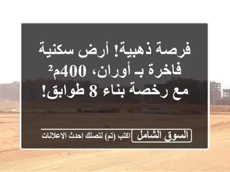 فرصة ذهبية! أرض سكنية فاخرة بـ أوران، 400م² مع رخصة...