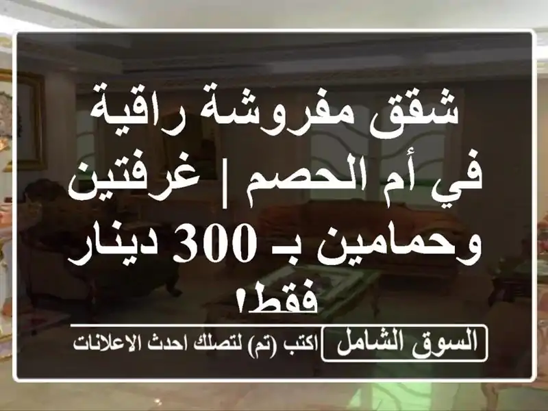 شقق مفروشة راقية في أم الحصم | غرفتين وحمامين بـ...