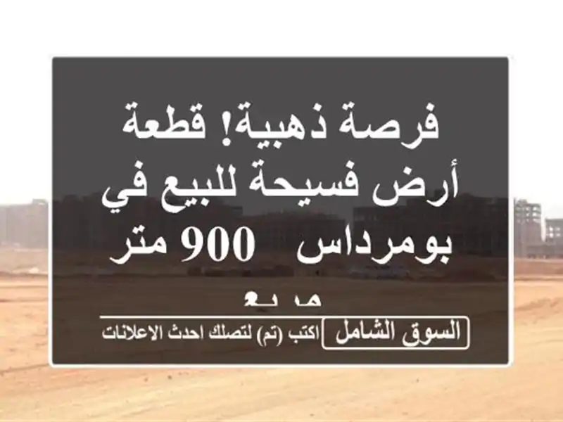فرصة ذهبية! قطعة أرض فسيحة للبيع في بومرداس - 900 متر مربع