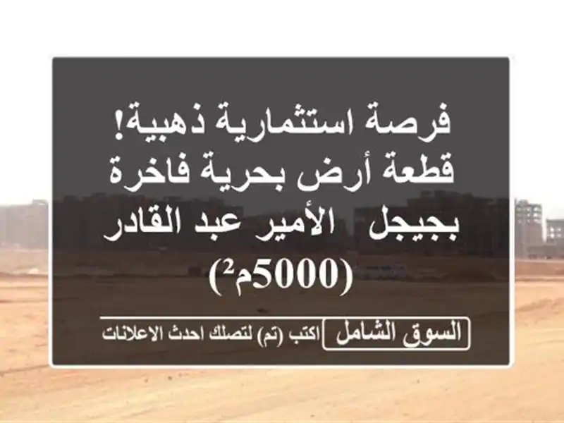 فرصة استثمارية ذهبية! قطعة أرض بحرية فاخرة بجيجل...