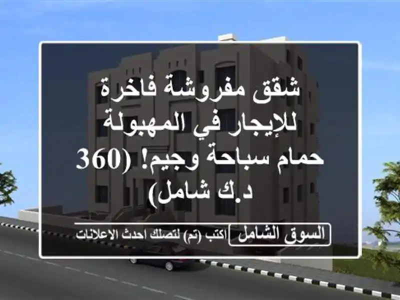 شقق مفروشة فاخرة للإيجار في المهبولة - حمام سباحة...