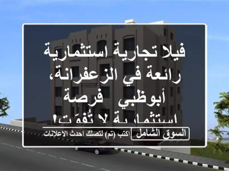 فيلا تجارية استثمارية رائعة في الزعفرانة، أبوظبي...