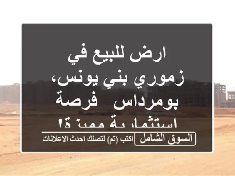 ارض للبيع في زموري بني يونس، بومرداس - فرصة...