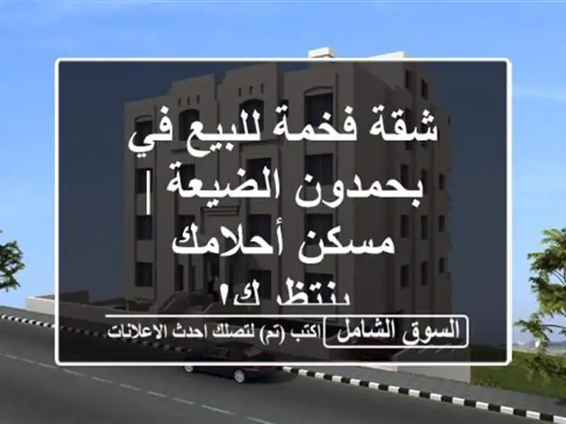 شقة فخمة للبيع في بحمدون الضيعة | مسكن أحلامك ينتظرك!