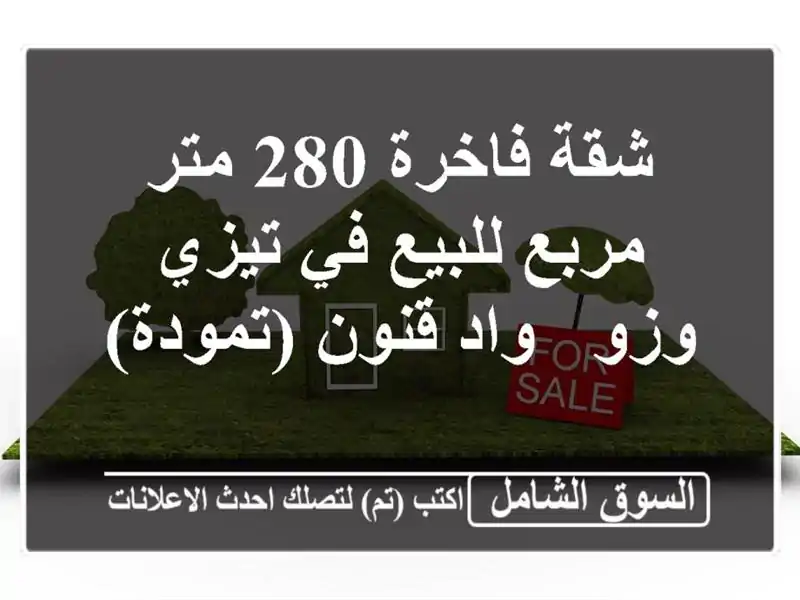 شقة فاخرة 280 متر مربع للبيع في تيزي وزو - واد قنون (تمودة)
