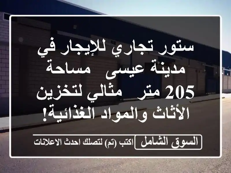 ستور تجاري للإيجار في مدينة عيسى - مساحة 205 متر -...