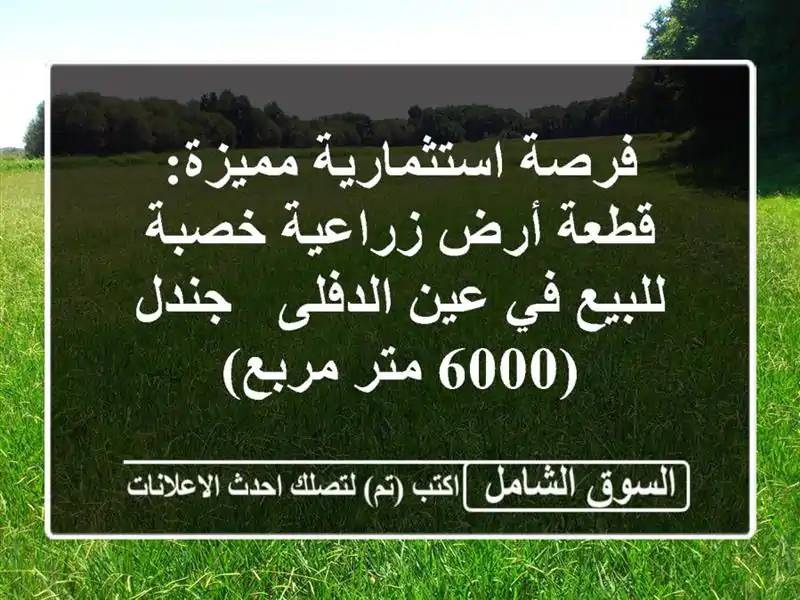 فرصة استثمارية مميزة: قطعة أرض زراعية خصبة للبيع...