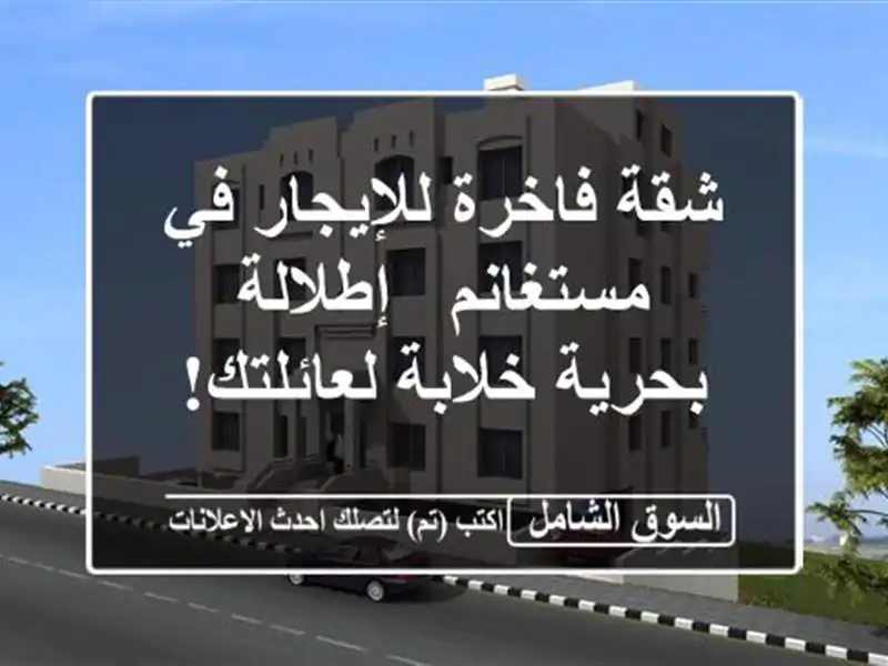 شقة فاخرة للإيجار في مستغانم - إطلالة بحرية...