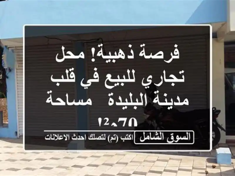 فرصة ذهبية! محل تجاري للبيع في قلب مدينة البليدة...