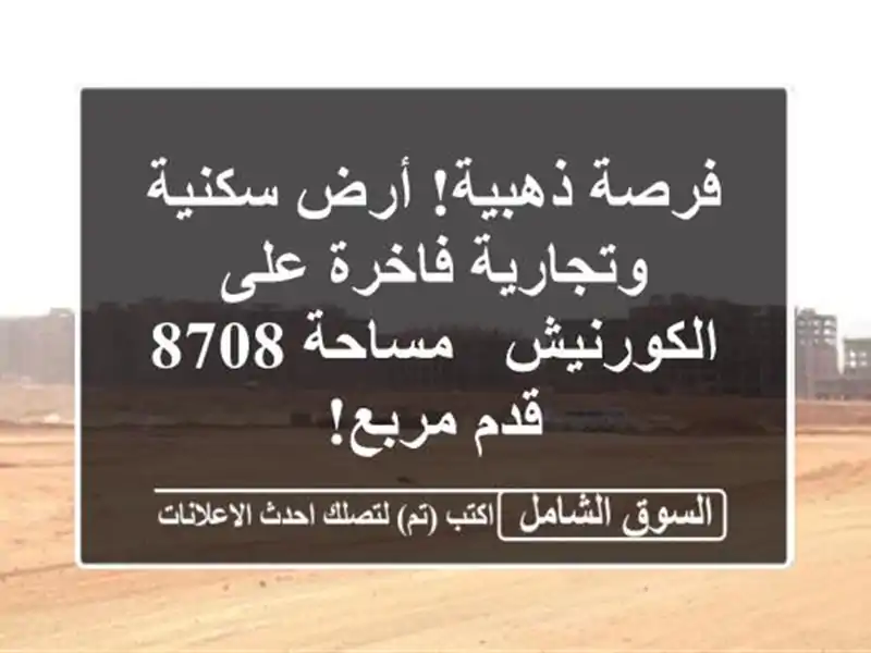 فرصة ذهبية! أرض سكنية وتجارية فاخرة على الكورنيش...