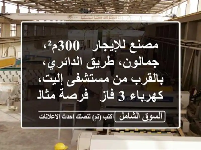 مصنع للإيجار - 300م²، جمالون، طريق الدائري، بالقرب...