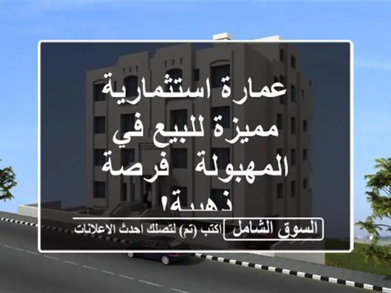 عمارة استثمارية مميزة للبيع في المهبولة - فرصة ذهبية!