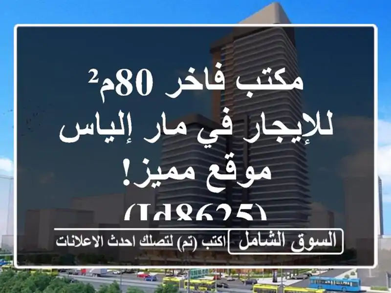 مكتب فاخر 80م² للإيجار في مار إلياس - موقع مميز! (ID8625)